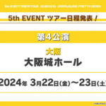 【ウマ娘】5thイベントの大阪公演が待ちきれないんだが