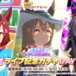 【ウマ娘】ライブ記念ガチャDAY1はモンニトラップでしかないな