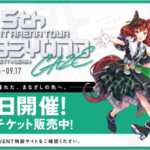 【ウマ娘】今日のライブで新キャラの発表ある？