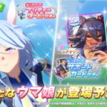 【速報】新ガチャ予告：育成「ケイエスミラクル」＋SSR「ヒシアマゾン」・SR「タイキシャトル」きたあああ！！！