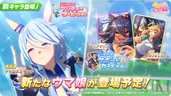 【速報】新ガチャ予告：育成「ケイエスミラクル」＋SSR「ヒシアマゾン」・SR「タイキシャトル」きたあああ！！！