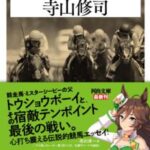 【ウマ娘】寺山修司｢旅路の果て｣が文庫化、10月24日に発売！帯にはあのウマ娘が…