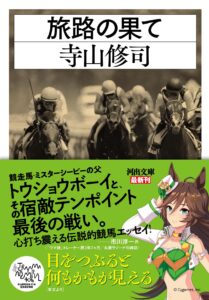 【ウマ娘】寺山修司｢旅路の果て｣が文庫化、10月24日に発売！帯にはあのウマ娘が…