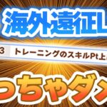 【ウマ娘】ラーク育成、スキポは最速で取るか取らないか問題