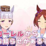 【ぱかチューブっ！】ローレルがゲストで登場！ゴルシ困惑してて草ｗｗｗ