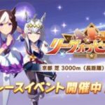 【ウマ娘】リーグオブヒーローズ長距離3000mが開幕！初日の勝負はどんな感じだった？