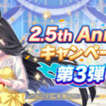 【ウマ娘】2.5周年キャンペーン第3弾が開催！報酬にSSR引換券や新しい機能などが色々追加！