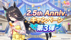 【ウマ娘】2.5周年キャンペーン第3弾が開催！報酬にSSR引換券や新しい機能などが色々追加！