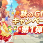 【ウマ娘】秋のG1キャンペーン第1弾が開催！もうそんな季節なんだね