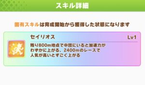 【ウマ娘】セイリオスは人気次第で効果の上昇量が異なるから取るか迷う