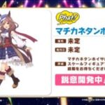 【ウマ娘】マチカネタンホイザのフィギュアが商品化決定！鋭意開発中とのこと