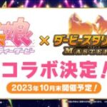 【ウマ娘】ウマ娘とダービースタリオンマスターズのコラボが決定！2023年10月末に開催予定