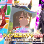 【ウマ娘】星3確定GO BEYOND-GAZE-ライブ記念ガチャDAY1が開催中！騎士ダイヤちゃんも出現