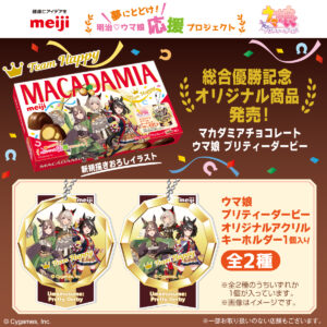 【ウマ娘】アクリルキーホルダー付きのマカダミアチョコレートが発売！