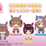 【ウマ娘】ウマ娘のChibiぬいぐるみが2024年2月に発売予定！6人のウマ娘が新しく登場