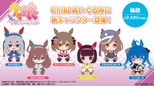 【ウマ娘】ウマ娘のChibiぬいぐるみが2024年2月に発売予定！6人のウマ娘が新しく登場