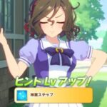 【ウマ娘】ラークで貰えるタップダンスシチーのシナリオリンクスキルが判明したんだね