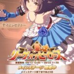 【ウマ娘】第3回リーグオブヒーローズが開幕！