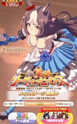 【ウマ娘】第3回リーグオブヒーローズが開幕！