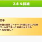 【ウマ娘】凱旋門の差し育成、加速スキルは王手以外に何を使おう？