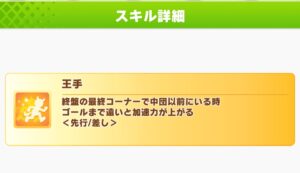 【ウマ娘】凱旋門の差し育成、加速スキルは王手以外に何を使おう？