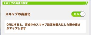 【ウマ娘】実装された高速スキップ機能が本当に速すぎる！
