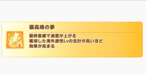 【ウマ娘】有馬は最高峰の夢が必要なのか取るのを悩む