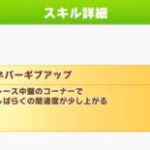 【ウマ娘】メイちゃん完走で貰えるネバーギブアップの取得はスルー？