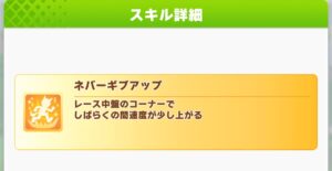 【ウマ娘】ネバーギブアップはスキルポイントが高いから取るのを悩む