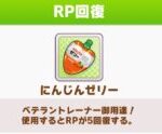 【ウマ娘】ミニじゃない｢にんじんゼリー｣は結構レアなアイテム