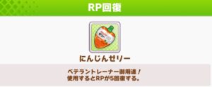 【ウマ娘】ミニじゃない｢にんじんゼリー｣は結構レアなアイテム