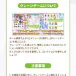 【ウマ娘】常設のクレーンゲームでは『クレーンゲームの達人』の称号は獲得できないので注意