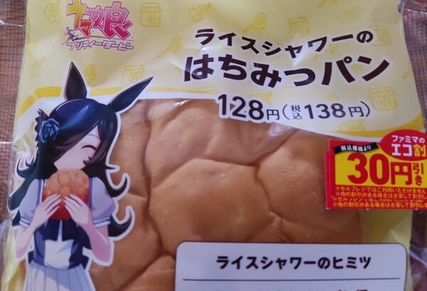 【ウマ娘】ライスの『はちみつパン』は普通に美味しいぞ