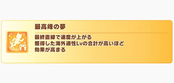 【ウマ娘】シナリオ金スキル「最高峰の夢」って取る価値ある？