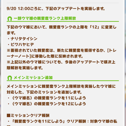 【速報】ナリタタイシン・ビワハヤヒデの親愛度ランクを9/20上限解放