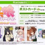 【ウマ娘】今日から『ウマ娘 アニメイトフェア2023』が開催！ちゃんチャン同盟かわええええ！グッズもめっちゃあるな