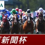 【競馬】G2神戸新聞杯はサトノグランツがコースレコードで勝利！