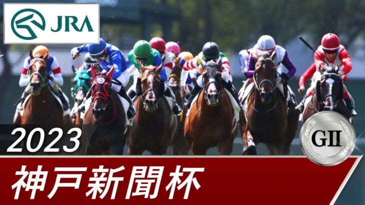 【競馬】G2神戸新聞杯はサトノグランツがコースレコードで勝利！