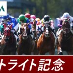 【競馬】G2セントライト記念はレーベンスティールが勝利！2着ソールオリエンスに新馬戦の雪辱を果たす！