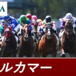 【競馬】G2オールカマーを制したのはローシャムパーク！タイトルホルダーは2着