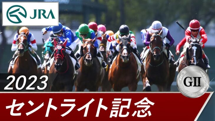 【競馬】G2セントライト記念はレーベンスティールが勝利！2着ソールオリエンスに新馬戦の雪辱を果たす！