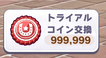 【ウマ娘】スレ民、技能試験のトライアルコインがえらいことになる