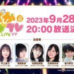 【ウマ娘】9月28日20時より『ぱかライブTV Vol.33』が出走！この中からハロウィンか？