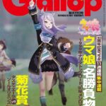 【ウマ娘】「週刊Gallop」の企画は嬉しいね