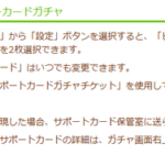 【ウマ娘】「セレクトピックアップ」はいつでも変更可能とか神ガチャすぎないか？