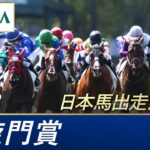 【競馬】凱旋門賞を制したのは1番人気エースインパクト！日本のスルーセブンシーズは4着