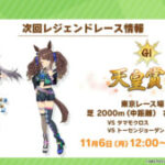 【ウマ娘】秋衣装タマモクロスとトーセンジョーダンのレジェンドレースが11月6日から開催！