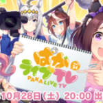 【ウマ娘】｢ぱかライブTV Vol.34｣が10月28日から放送！新衣装はカワカミちゃん来るかな