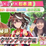 【ウマ娘】カンテレコラボ＃2に秋奈さん登場　ドゥラメンテの声はイメージ通りだな