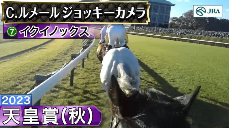 【競馬】2023年天皇賞秋、イクイノックスのジョッキーカメラ公開！